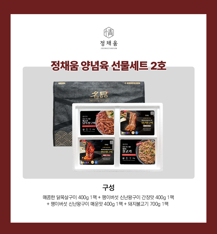 정채움 양념육 선물세트 2호(매운닭목살구이400g, 왕구이 간장맛 400g, 왕구이 매운맛 400g, 돼지불고기 700g)
