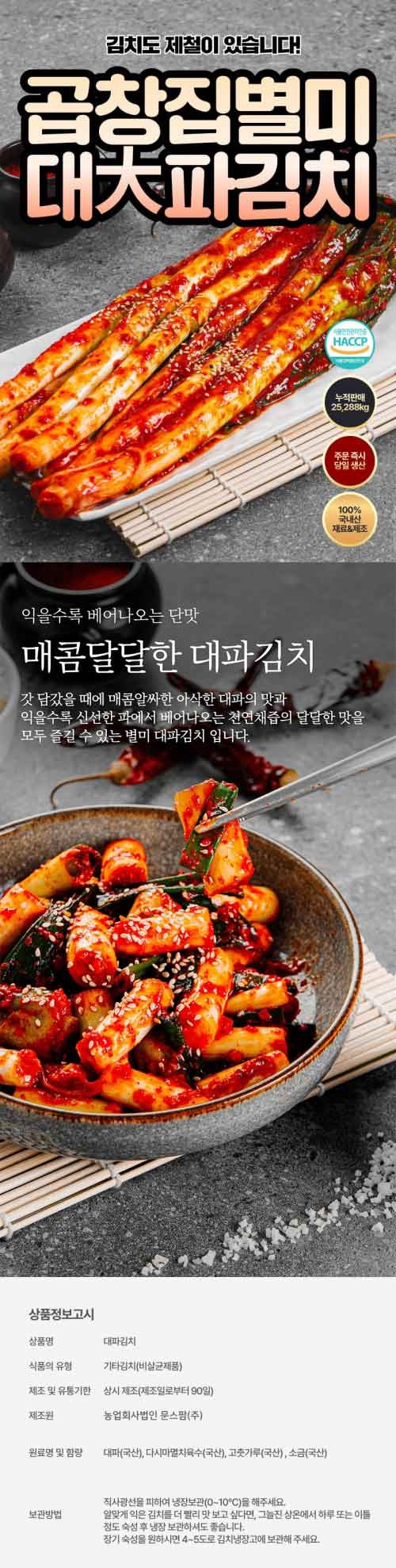 [문스팜] 대파김치 (1kg, 2kg, 3kg 택1) 1kg