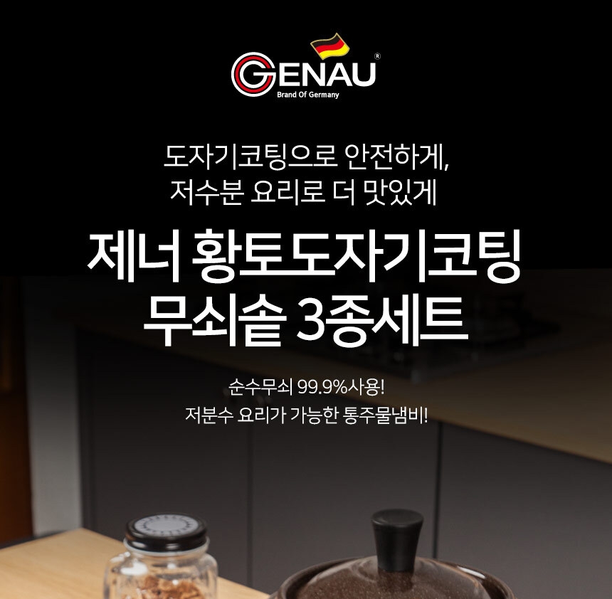 [독일 제너] 황토도자기코팅 무쇠솥 3종세트 인덕션겸용